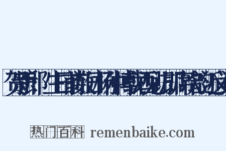 贺新郎·生日前数日杨仲博载酒见访即席次韵近义词是什么意思的图片